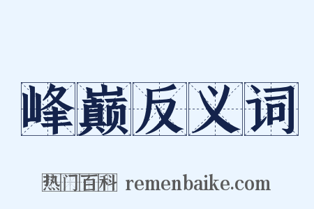 峰巅反义词是什么意思的图片
